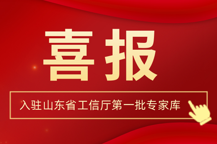 北方k8凯发集团董事长王荣博入驻山东省工信厅第一批专家库